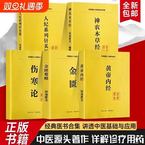 全新正版倪海厦人纪系列中医入门到临床的通关指南〈本草〉〈针灸〉全解析经方实战从〈内经〉〈伤寒〉到〈金匮〉经典五本医学