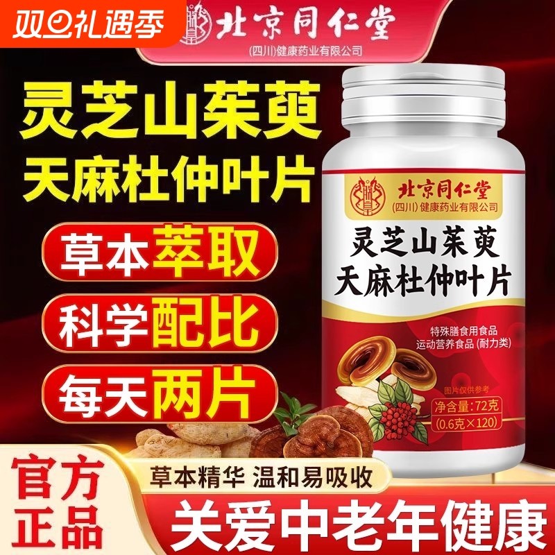 北京同仁堂灵芝山茱萸天麻杜仲叶片麻木片官方旗舰店正品健康作用
