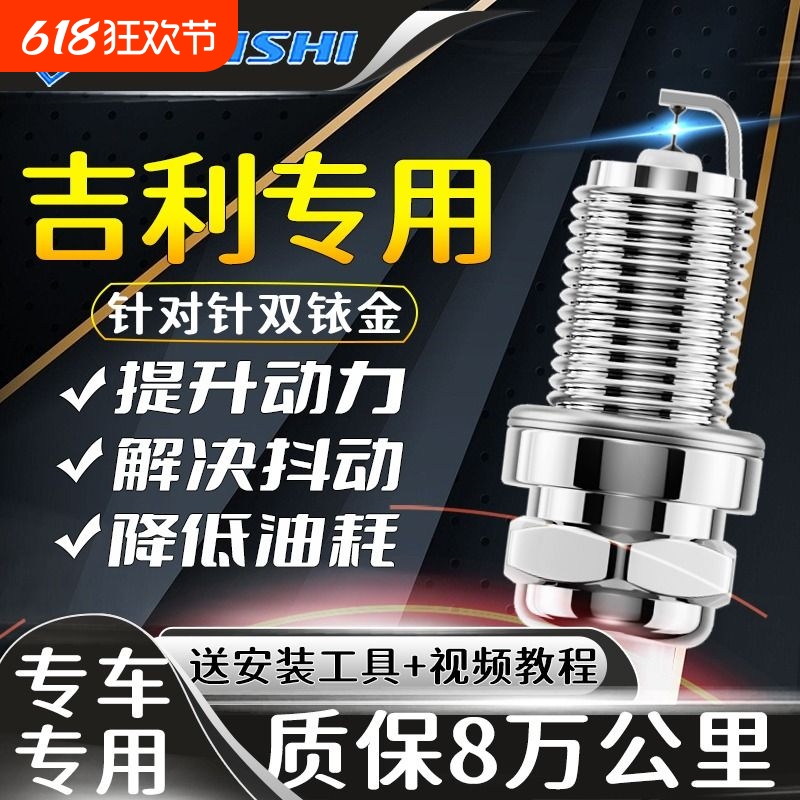 吉利专用火花塞博越X6远景X3金刚自由舰帝豪GL缤瑞GC7适配双