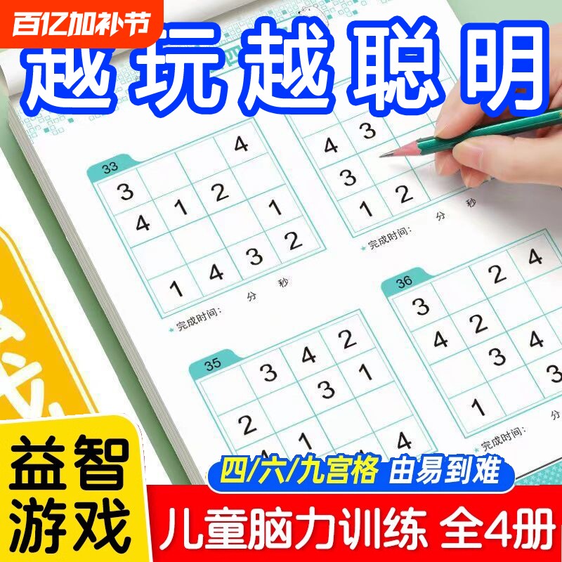 新版趣味数独游戏四六宫格九宫格儿童全脑开发阶梯训练3到6-9岁小学生数学逻辑思维培养幼儿园专注力记忆力训练益智闯关游戏
