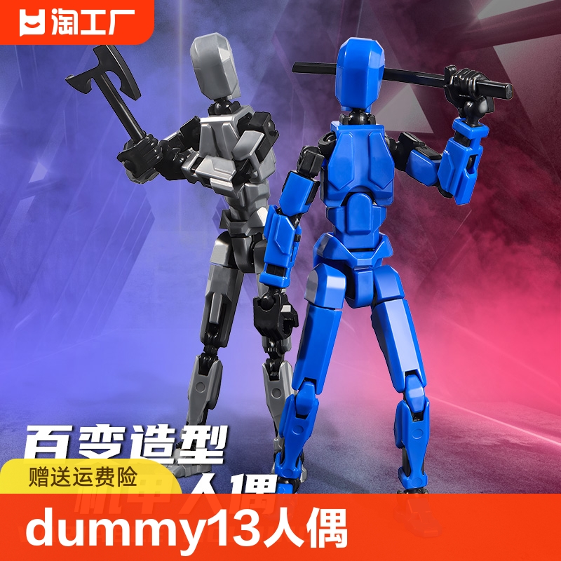 3D打印dummy13幸运人偶第三代全关节可动拼装玩具网红萝卜人手办