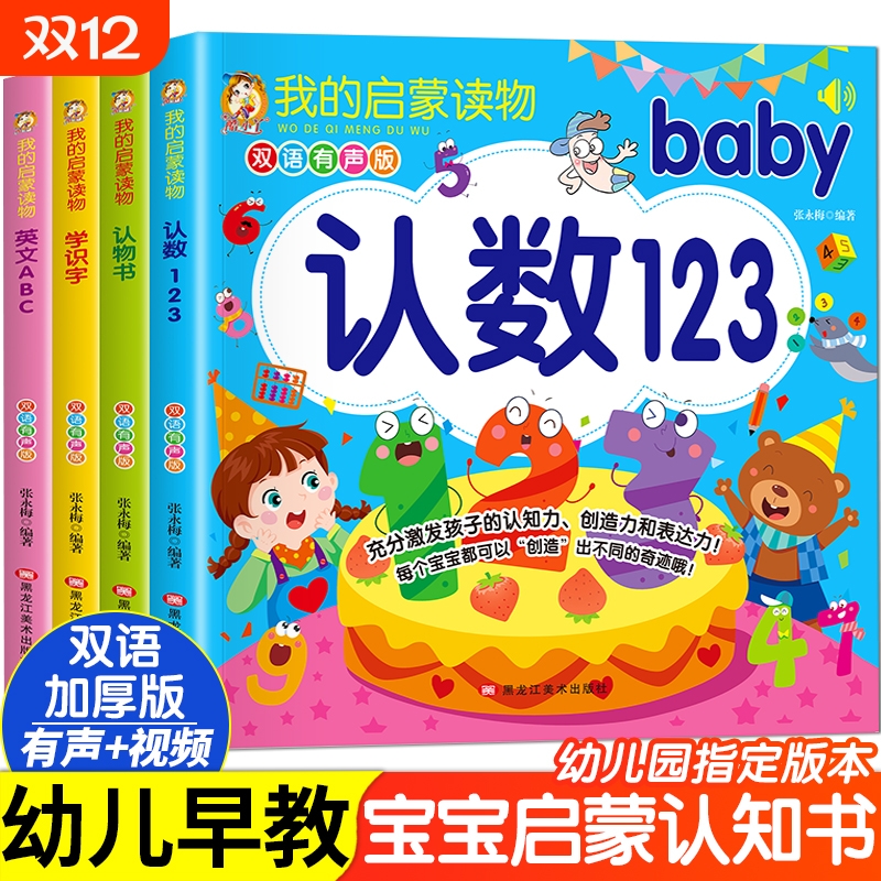 我的启蒙读物全4册双语有声版认数123认物书学识字英文ABC 0-3-6岁幼儿宝宝早教启蒙认知书幼小衔接学前班大班中班小班认字绘本