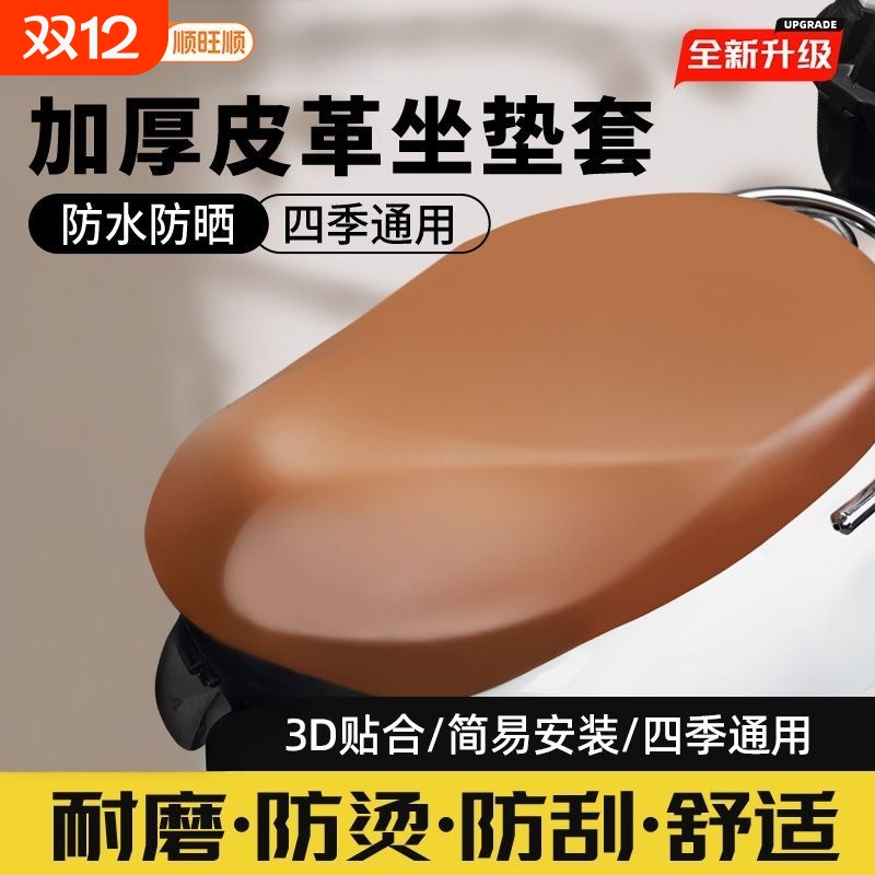 顺旺顺车载座套四季通用防水电瓶摩托车座椅套皮革雅迪爱玛电动车
