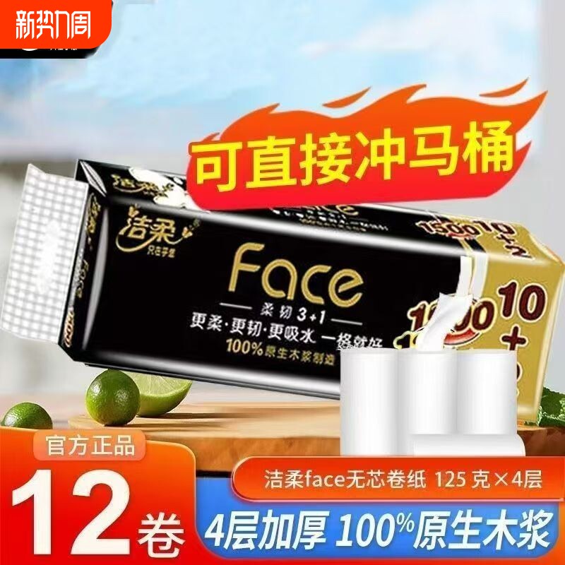 洁柔黑Face无芯卷纸1500克12卷面子卫生纸四层加厚实惠家庭