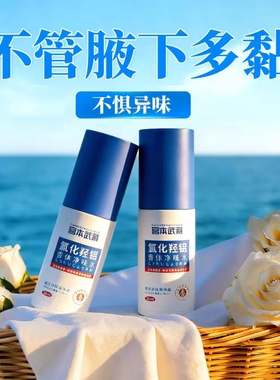 氯化羟铝香体净味水腋下露止汗除臭持久清爽军训除汗喷雾宫本武藏