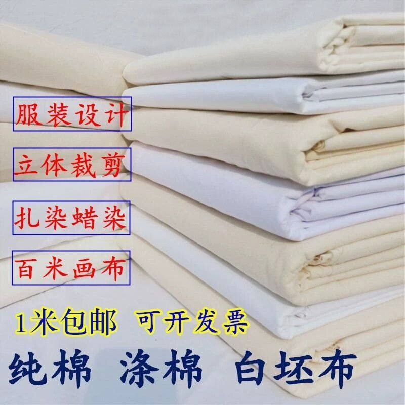 白坯布纯棉立裁白胚布扎染蜡染全棉白布料涤棉涤纶画布白棉布DIY