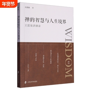 禅的智慧与人生境界:王雷泉讲演录 上海社会科学院出版社 新华书店正版书籍