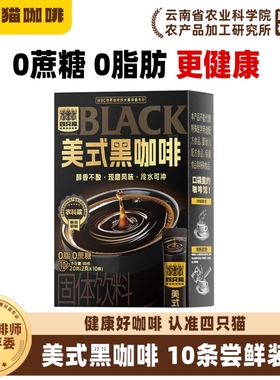 四只猫 0蔗糖0脂肪云南咖啡速溶咖啡美式黑咖啡提神犯困10条/盒