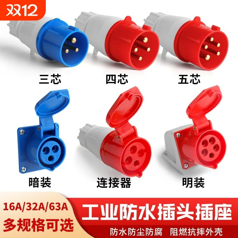 防水工业插头