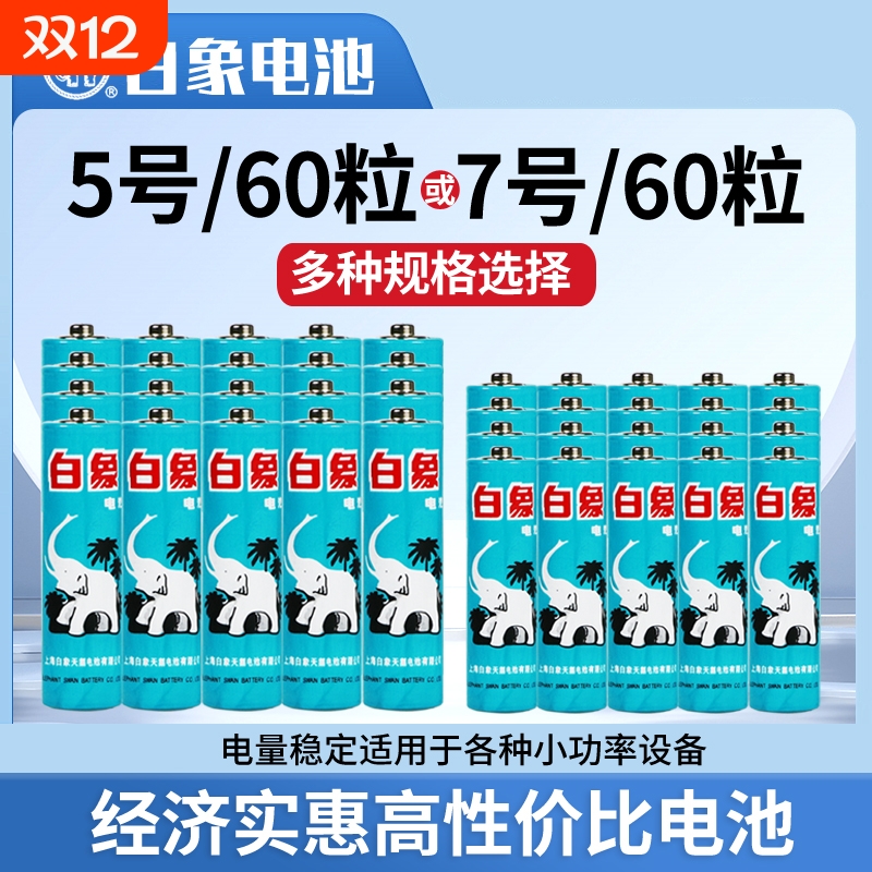 白象电池5号7号20粒节五七号儿童玩具电视遥控器无线鼠标键盘电子血压计体重秤闹钟体温枪1.5V碳性干电池耐用