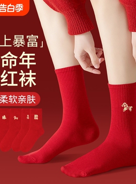 大红色本命年袜子纯棉中筒袜马年2026属马新年秋冬季情侣结婚长袜