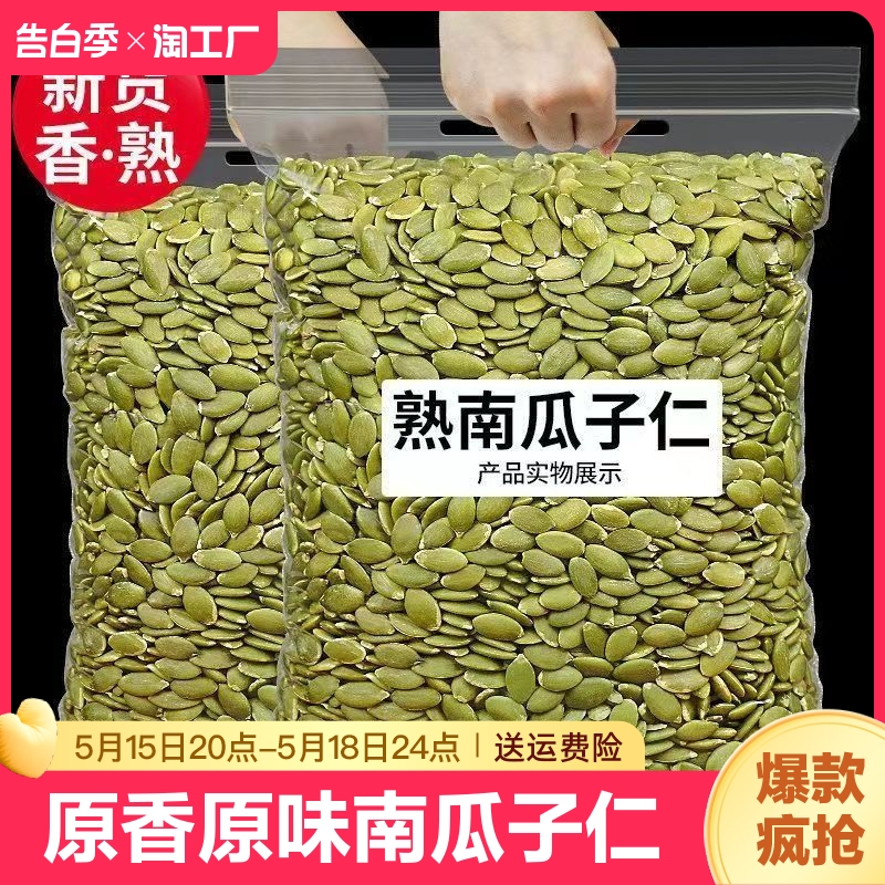 憨豆熊新货南瓜子仁500g原味生熟南瓜籽仁炒货干果批发烘培坚果