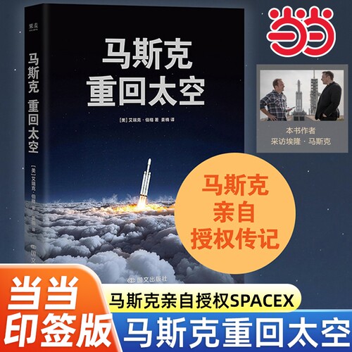 【当当网 印签版】马斯克重回太空 马斯克亲自授权spaceX传记了解他的梦想野心和方法论带领团队以商业航天为通路人类未来新征途
