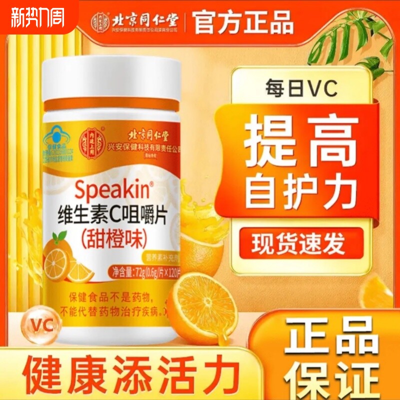 北京同仁堂维生素c咀嚼片多VC官方旗舰店增强儿童免疫力维生素C