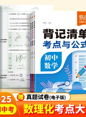 【易蓓直营】初中数理化公式定律考点突破背记清单中考真题总复习资料七八九年级化学方程式物理实验基础知识清单归纳汇总手册