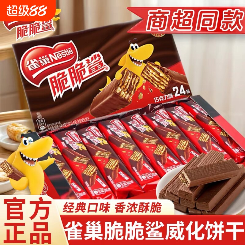 【32条】雀巢脆脆鲨巧克力威化饼干24条盒装牛奶办公室解馋小零食