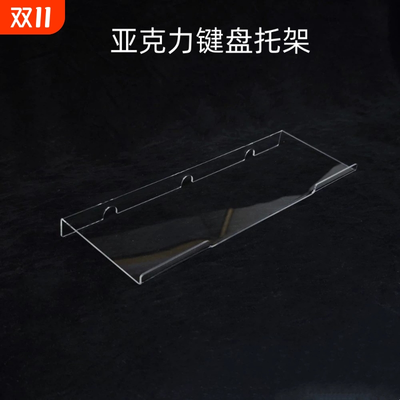键盘托架增高支架透明亚克力悬浮架桌面机械键盘垫