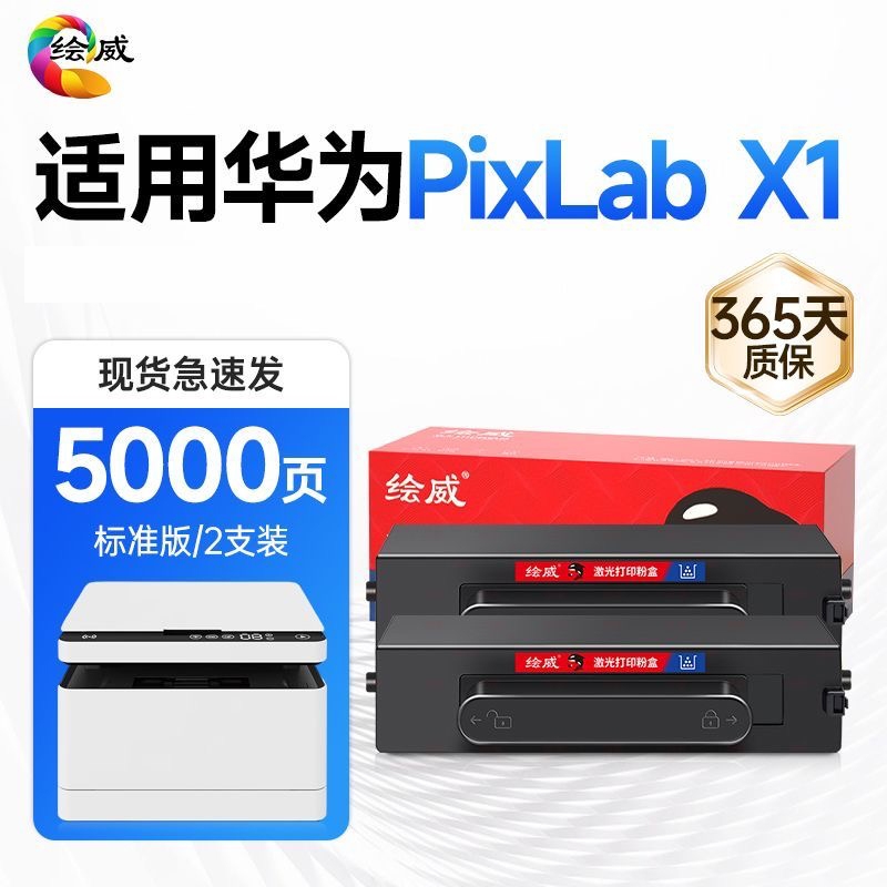 绘威适用于华为PixLabX1粉盒