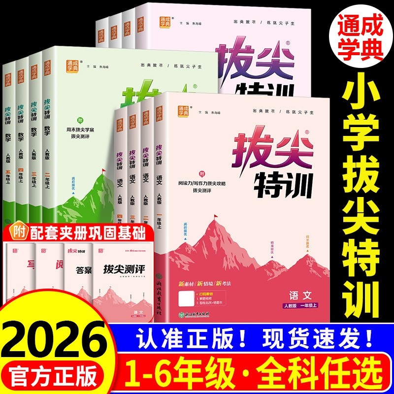 2026拔尖特训通成学典一1二2三3四4五5六6年级上册下册语文数学英语人教苏教版小学教材同步专项训练课时作业本通城学典,书籍/杂志/报纸,小学教辅,淘宝优惠券,粉丝福利购,淘宝优惠卷