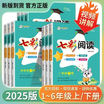 2025版七彩阅读一二三四五六年级上下册语文人教版扣单元主题扣阅读要素答题模板视频讲解附参考答案及解析阅读理解课内外阅读训练