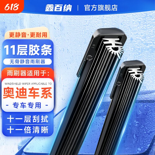 【奥迪专用】11胶条雨刮器A4L/A6L/A3/A5/A7/A8Q2/Q3/Q5L/Q7雨刷