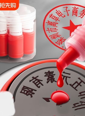 10ml光敏印油红色印章油印泥公章印台印油速干秒干油墨大瓶盖章水黑色印章加印油专用非原子非回墨发票章加墨