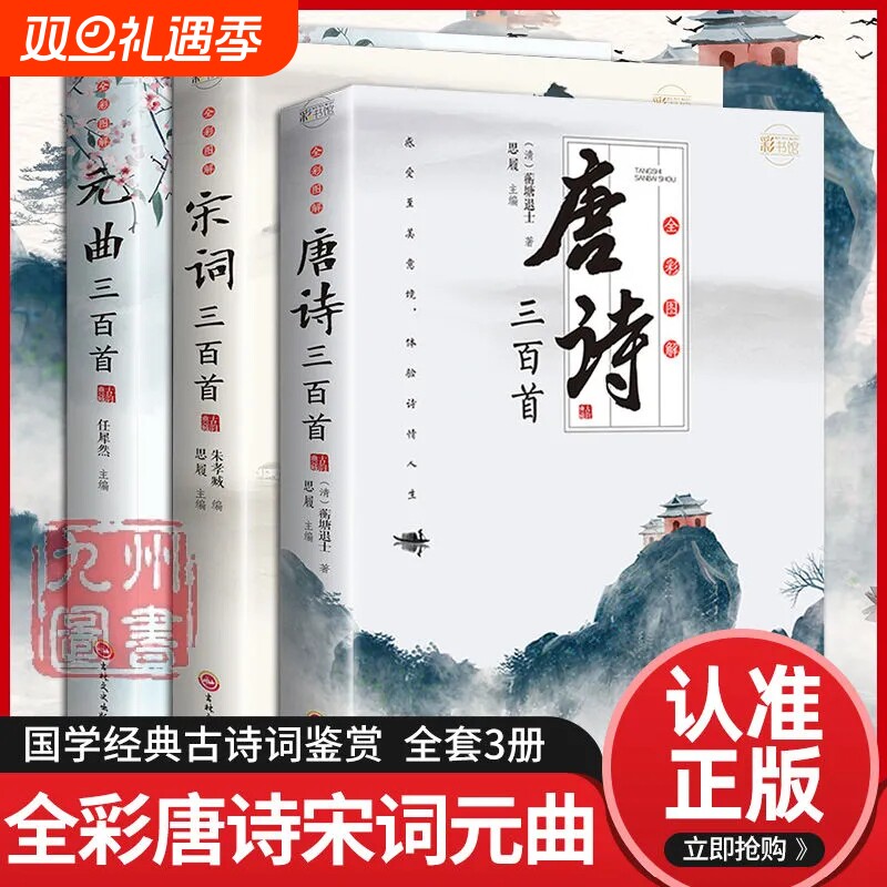 3册唐诗宋词三百首鉴赏辞典元曲正版全集小学生300首幼儿启蒙首75儿童古诗中国诗词大会古诗词书籍大全年经典国学历史重要三字经