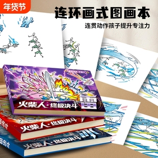 火柴人元素手翻书卡通漫画本小学生专用基础翻页连环画教程书儿童素描临摹简笔画控笔涂色绘画本手翻动画画本
