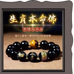 手串手链男款珠情侣十二生肖守护神本命佛本命年纯天然黑曜石女款