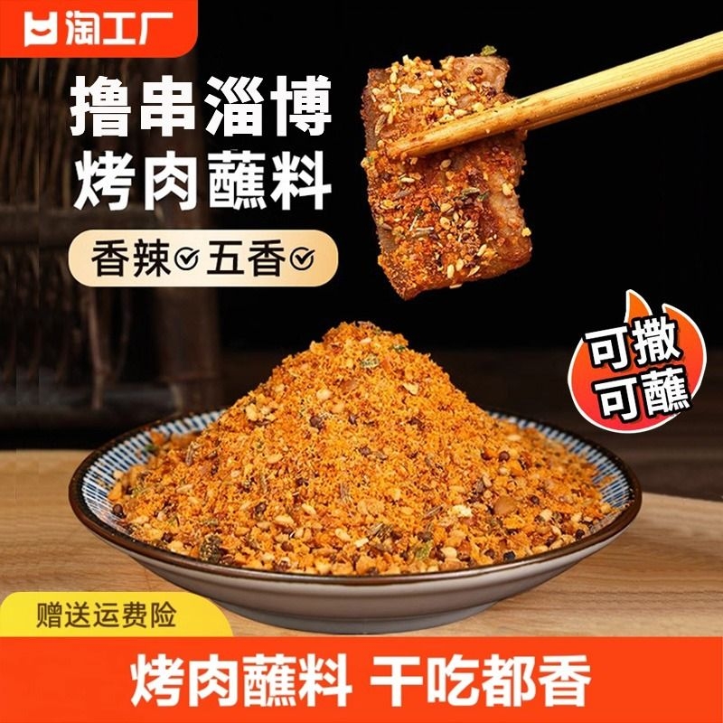 【正宗淄博风味烧烤蘸料】