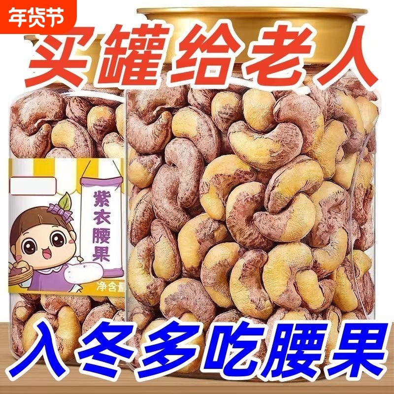 虎皮紫皮大腰果仁盐焗越南特产坚果健康零食散装孕妇儿童罐装年货,零食/坚果/特产,腰果,淘宝优惠券,粉丝福利购,淘宝优惠卷