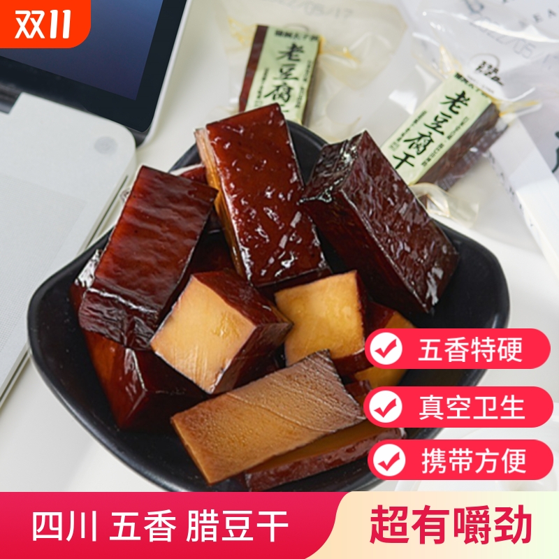 四川特产柴火烟熏豆干老腊豆腐干硬小零食品嚼劲即食五香卤味麻辣