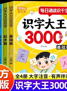 每日诵读识字大王3000字基础/提高篇幼小衔接高频汉字词积累小学一年级零基础学汉字起步巩固学前班启蒙认知阅读绘本象形识字进阶