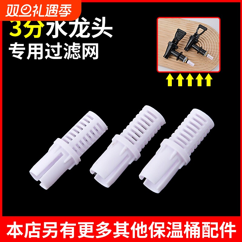 奶茶保温桶配件开水桶水龙头3分通用维纳斯豆浆桶茶嘴开关过滤网