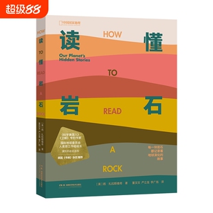 读懂岩石 我们星球的隐藏故事 中国国家地理 科普读物书籍地质学爱好者徒步矿物土壤