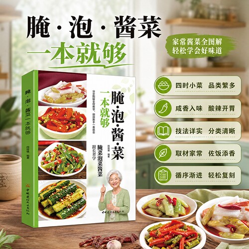 【官方正版】腌泡酱菜一本就够 正版腌菜泡菜酱菜天然酵素美味泡菜简单易学家常酱菜开胃小菜技法零基础新手小白轻松复刻菜谱书籍