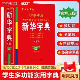 【官方正版】学生实用新华字典小学生专用新版字典初中高中生新编多功能词典现代汉语字典词典成语词典便携词语字典工具书实用字典