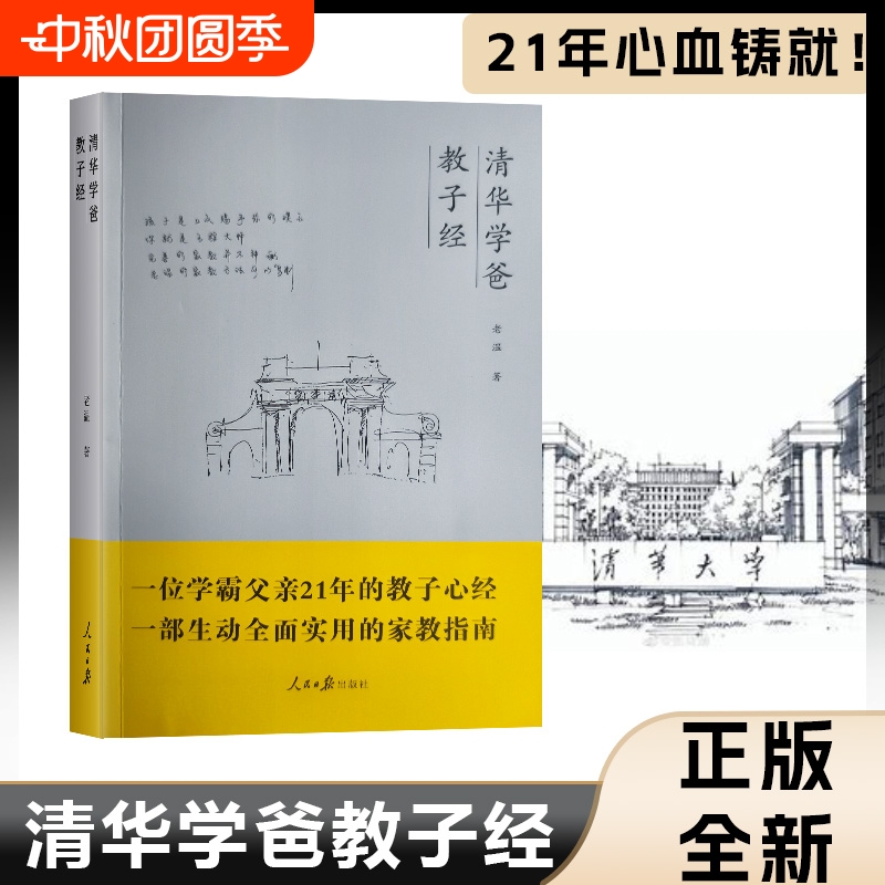 全新正版清华学爸教子经人民日报出版社父亲教育经验学习方法家庭教育指南指导研究案例完整实践工程师实用培养家长