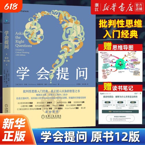 学会提问原书第12版 批判性思维工具指南 尼尔布朗 思维逻辑指南刻意练习学习独立思考畅销书简单的逻辑学锻炼书籍
