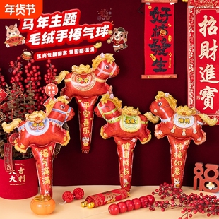 2026马年新年气球装饰毛绒感手持长棒儿童充气幼儿园场景布置礼物