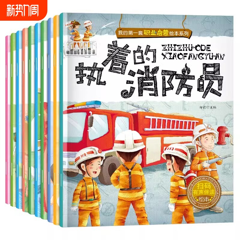 儿童职业启蒙绘本全10册书籍我的第一本认知童书幼儿宝宝图画书早教