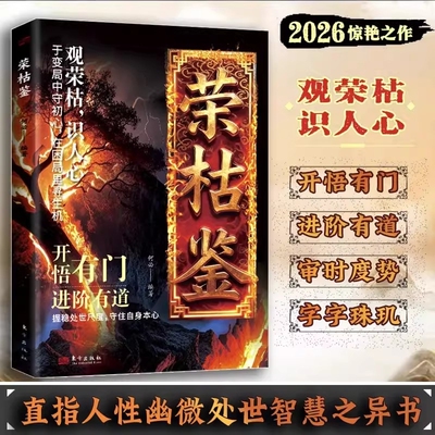 荣枯鉴正版书籍开悟有门进阶有道字字珠玑直指人性幽微处与生成本质阅尽世事荣枯洞明人心向背权谋处世奇书剖析人性权力与生存法则
