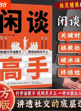 【抖音同款】闲谈高手 讲透社交的底层逻辑 快速打开话匣子把话说到点子上 终结尬聊的秘诀特别会说话用语言逆天改命 从社恐变社牛
