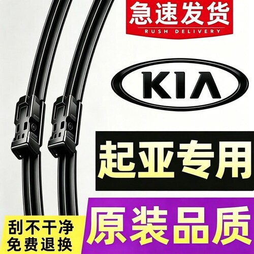 起亚K3K2智跑K5福瑞迪KX5雨刮器