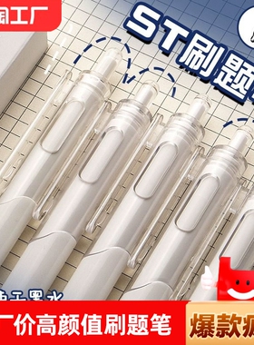 按动中性笔刷题笔小白笔学生专用高颜值初中生黑笔签字笔黑色速干顺滑st笔头0.5mm软握考试按压式小白刷作业