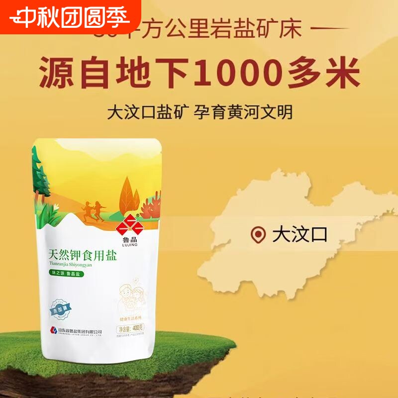 鲁晶天然钾食用盐|超2000次加购										