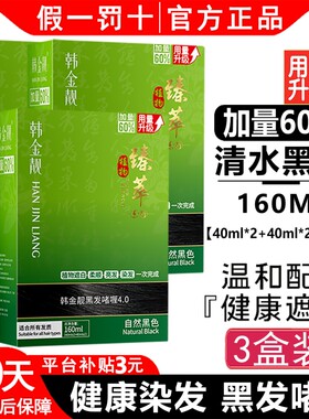 韩金靓染发剂清水黑发官方正品