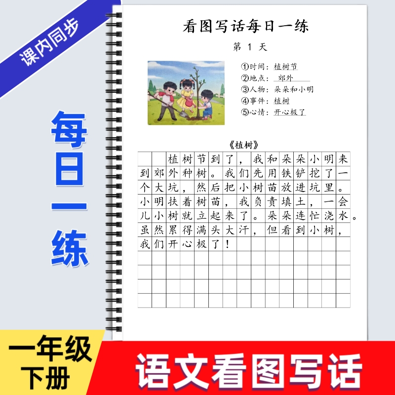 小学一年级下册看图写话每日一练含范文14篇学写作文老师推荐看图写话入门
