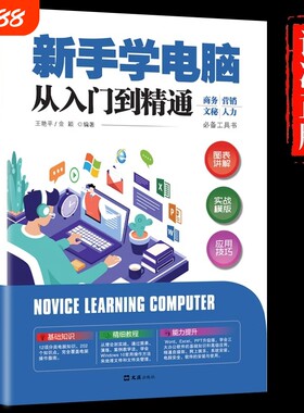 新手学电脑从入门到精通零基础wordexcelppt计算机基础知识书籍计算机应用基础office办公软件教程书自学教程教学操作实战技巧会计