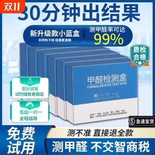 甲醛测试盒专用甲醛检测试剂盒检测试纸新房室内家用自测盒检测仪
